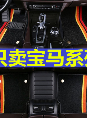 宝马F20 F35 F30 E90 E92 E93 F18 F10 E60 F12F34专用全包围脚垫