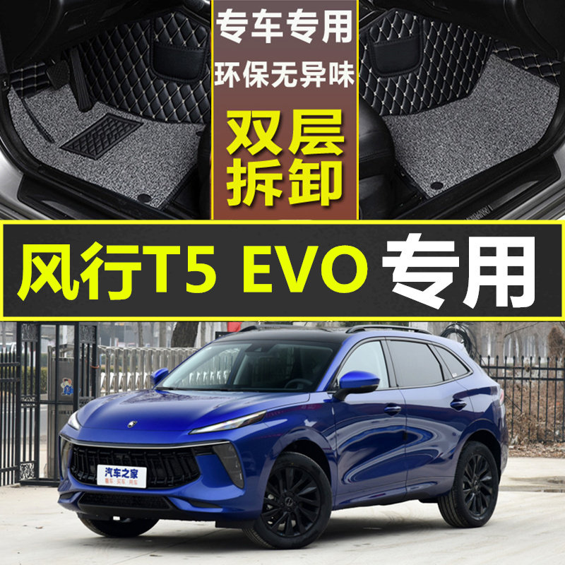 东风风行t5evo汽车21款全新脚垫图片