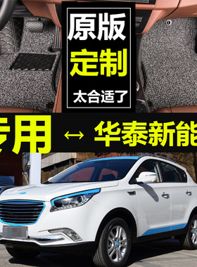 16/17款新能源华泰XEV260 iEV230 EV160B EV160R电动汽车专用脚垫