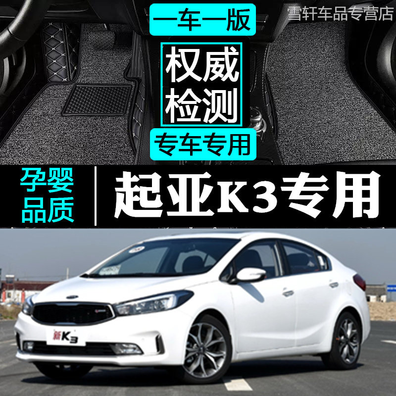 适13/15/16/17/2017款东风悦达起亚K3专用全包围汽车脚垫东风悦达