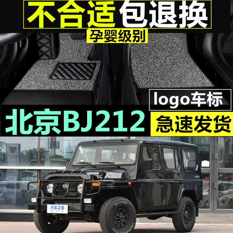 北京BJ212专用脚垫适用于汽车18款汽车脚垫大全包围汽车脚垫专车