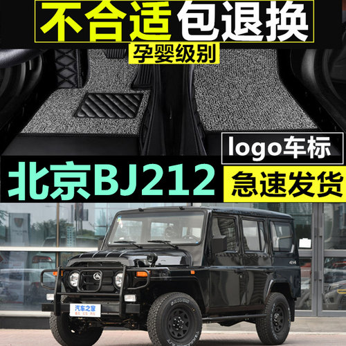 北京18款bj212全包围脚垫