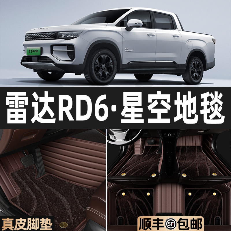 雷达RD6金刚5脚垫皮卡车专