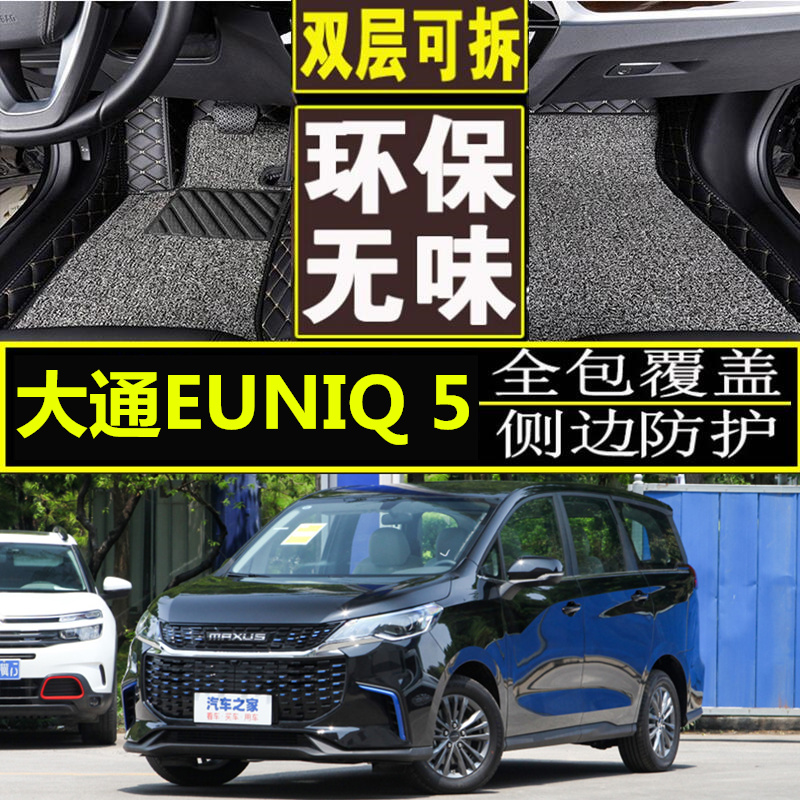 上汽大通汽车脚垫七座