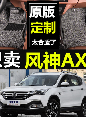 2018新款东风风神AX7专用2016/2017款1.4T1.6T全包围丝圈汽车脚垫
