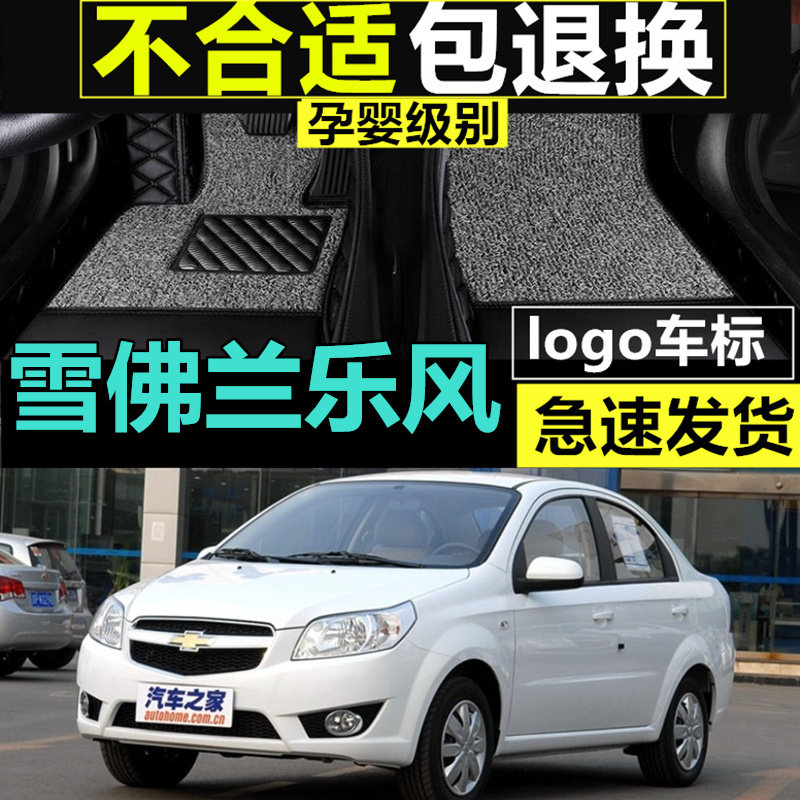 雪佛兰乐风脚垫全包围