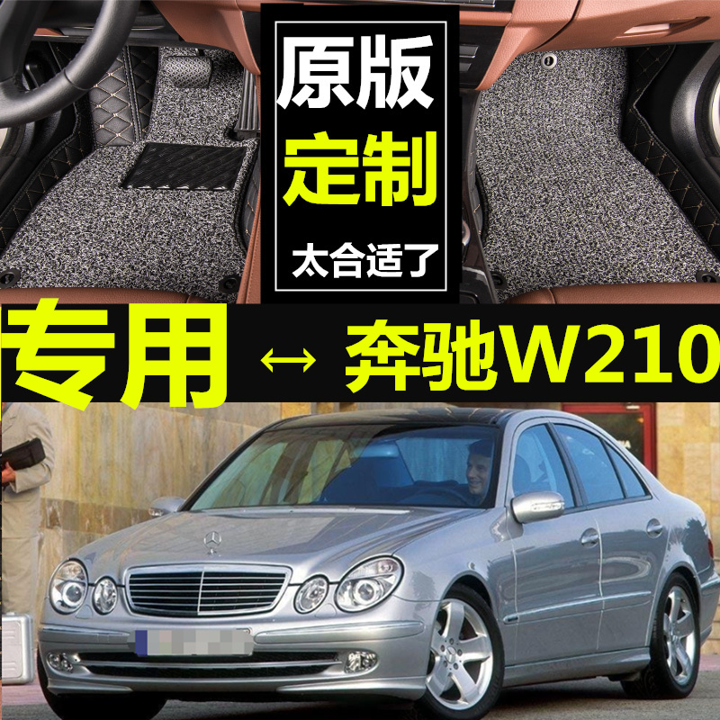 奔驰W210 E55/E200/E230/E240/E280/E320 95-02款 专用全包围脚垫