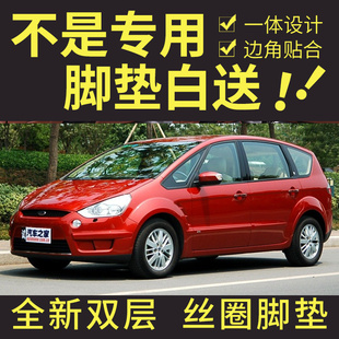 福特麦克斯S-MAX07/08/09/10/11款麦柯斯专用全包围双层丝圈脚垫
