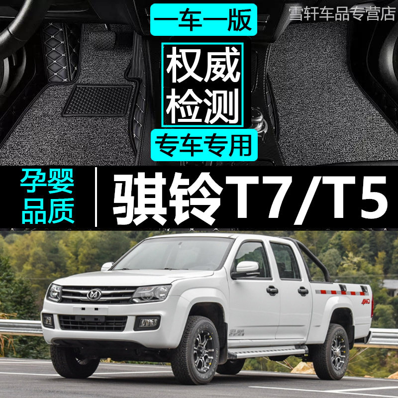 骐铃皮卡专用脚垫江铃轻汽骐铃T5 CT7脚垫旗铃t5 t7专用改装脚垫