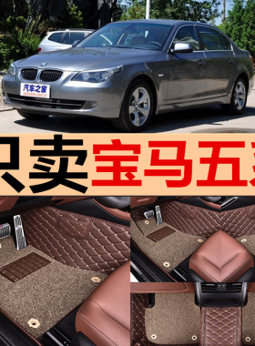 宝马E39/E60/E61 520i 523i 525i 528i 530i 535i 双层全包围脚垫