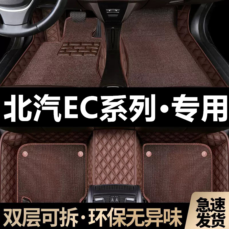 北汽新能源ec专用汽车脚垫全包围