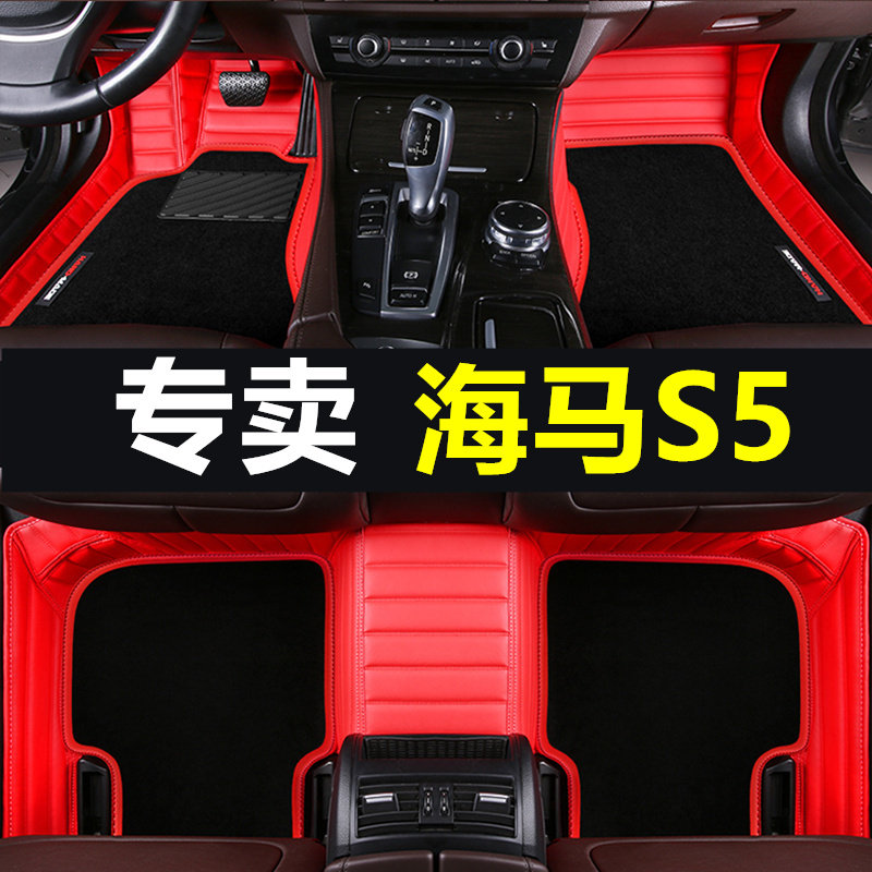 适用19/2019款全新二代海马S5专用全包围汽车脚垫皮革大包改装2代