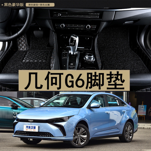 几何G6新能源全包围汽车脚垫专用