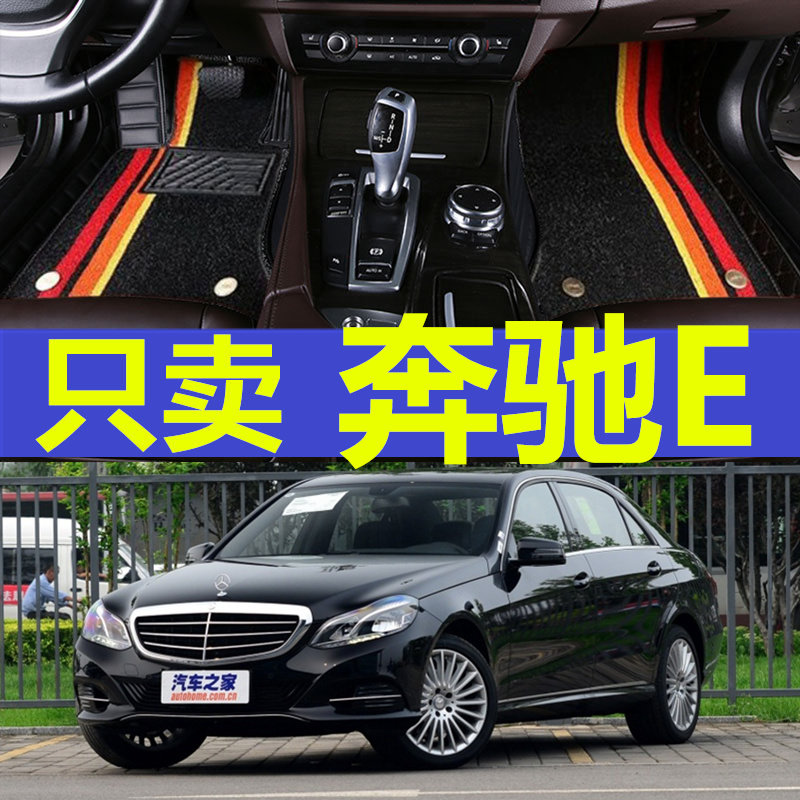 奔驰全包围丝圈E级汽车脚垫