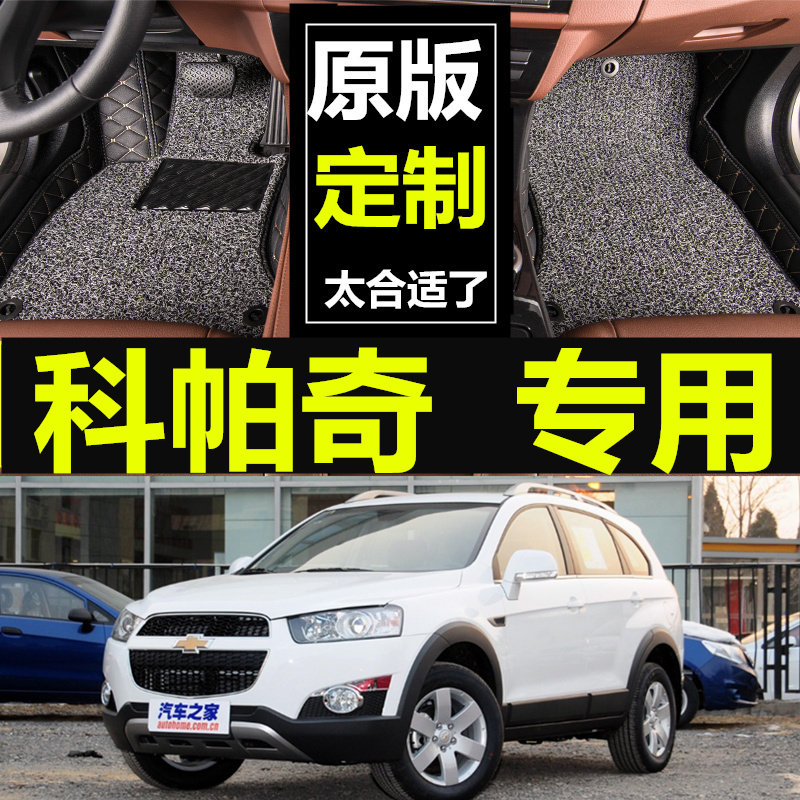 雪佛兰科帕奇2008汽车脚垫进口