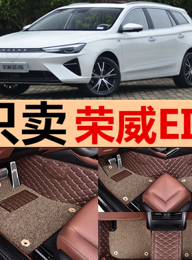 2018/19/20/21/22/23上汽荣威EI5新能源纯电动专用全包围汽车脚垫