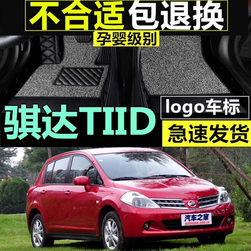 05 06 07 08 09 10年老款骐达TIID全大包围汽车脚垫环保无味耐磨