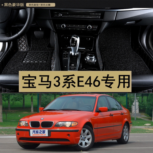 宝马3系E46专用汽车脚垫地毯式