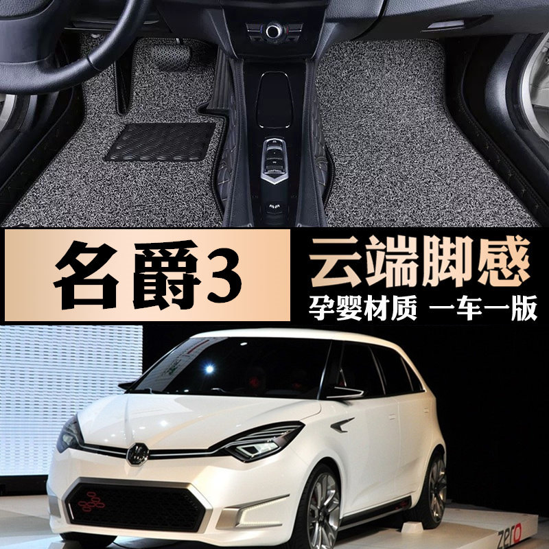 老款脚垫名爵3SW全包围