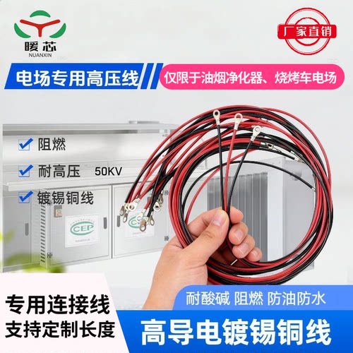 耐高温电场专用高压线无烟烧烤车油烟净化器连接线加粗款耐腐蚀