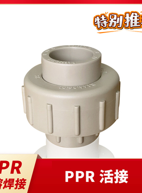 联塑ppr焊接热熔管灰色 活接 水管接头配件家用4分6分1寸
