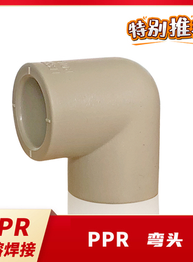 联塑ppr弯头90度大弯管古拐角 焊接冷热供水管20mm 4分6分1寸