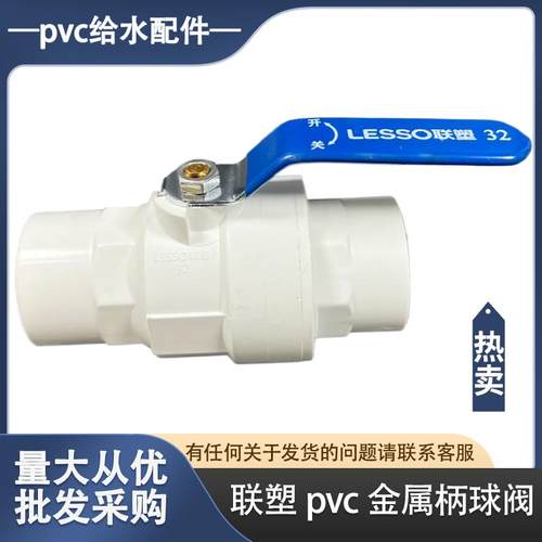 PVC单柄开关1寸4分水制球阀