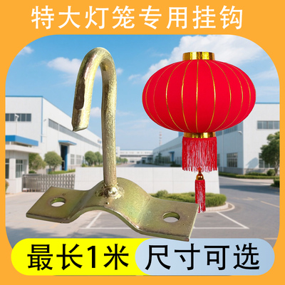 特大灯笼专用挂钩金属吊钩1米长装饰挂件固定支架