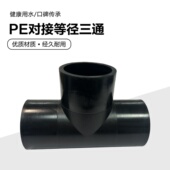 PE对接等径三通接头水管配件热熔不锈钢承插 12.5公斤 16公斤