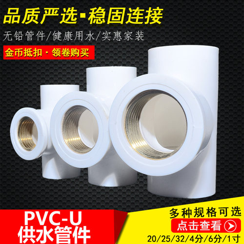 热卖 给水配件pvc铜牙三通 内丝接头塑料水管管道 螺纹20 25 4分