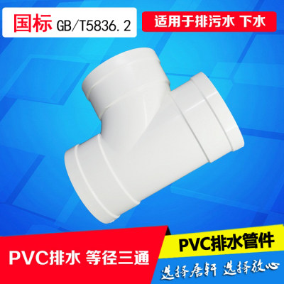 排水联塑pvc塑料管道顺水三通三叉50 75 110 160下水接头超值