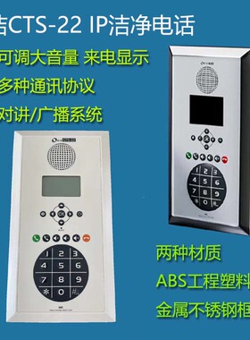 CTS-22网络IP洁净电话 SIP洁净室电话机对讲大音量无尘电话机