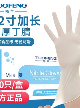 拓丰一次性加厚加长白色耐油耐用型丁腈乳胶橡胶家用清洁丁晴手套