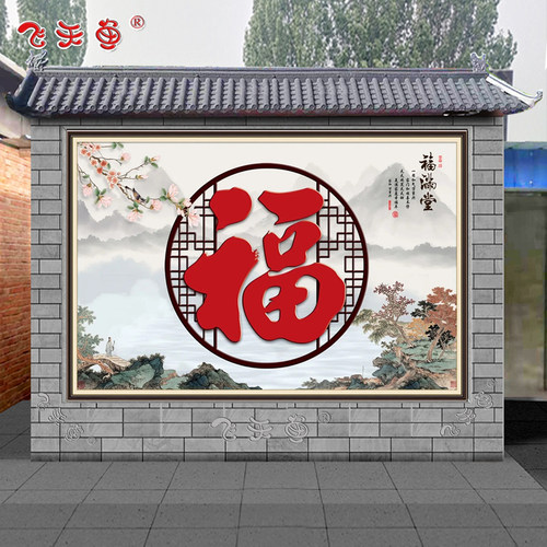 户外迎门墙砖福字壁画背景墙瓷砖