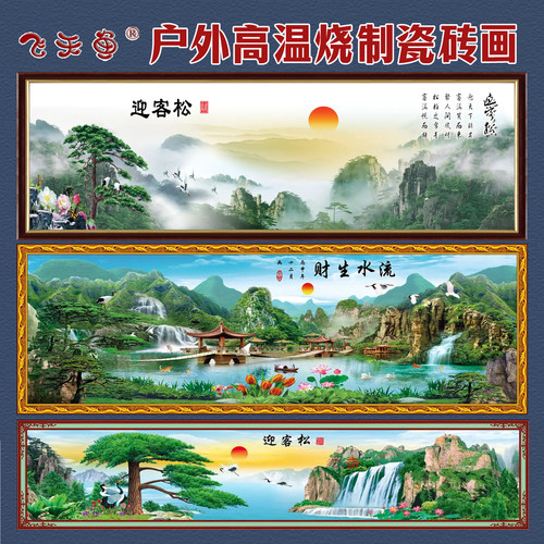 飞天鱼庭院门头字风景画外墙瓷砖