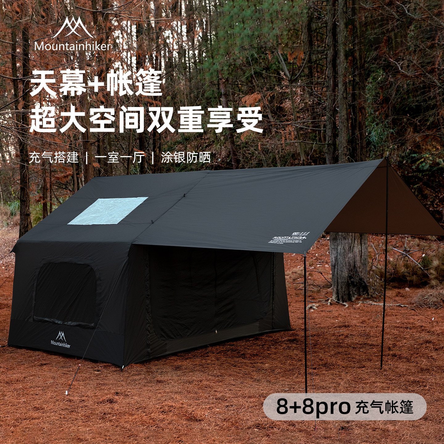 Mountainhiker户外新款带天幕充气帐篷8+8㎡超大空间露营遮阳防晒