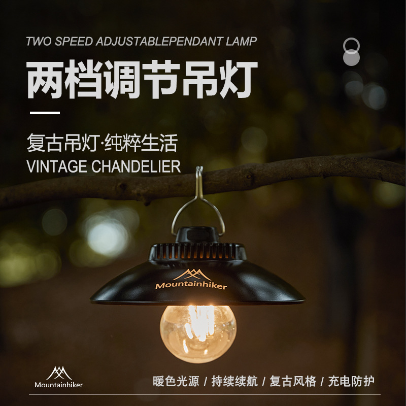 山之客Mountainhiker户外露营两档调节灯多功能照明帐篷营地灯