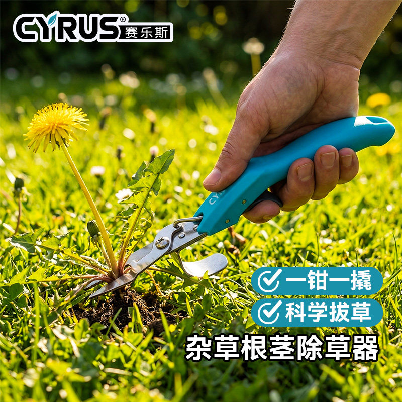 CYRUS赛乐斯拔草器-园艺家用手动杂草钳草除草起根起苗夹式挖草器