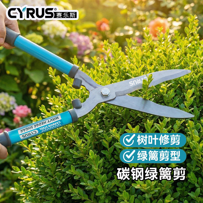 CYRUS赛乐斯篱笆剪-园艺园林树枝草坪花草杂草植物修剪强力大剪刀