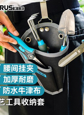 CYRUS赛乐斯剪刀收纳套-园艺工具花店专用腰包配件挂袋防水收纳包
