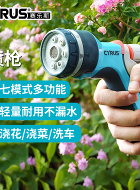 CYRUS赛乐斯多模式喷枪-园艺浇花家用洗地洗车高压喷头喷雾喷水枪