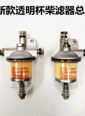 单缸柴油机新款透明柴滤器总成常柴S195/1105/1115柴油滤清器滤杯