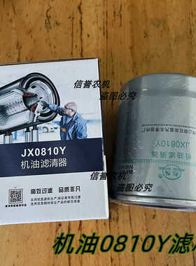 JX0810Y机油滤芯适配云内新昌490/495杭叉合力叉车机滤JX0810D1