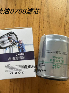 CX0708柴油滤清器 适配 云内新柴叉车柴油格CX7085柴油滤芯CX150