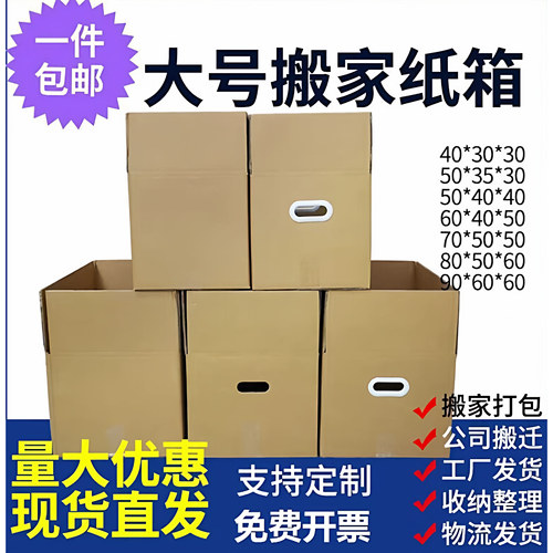搬家纸箱大号打包发货物流