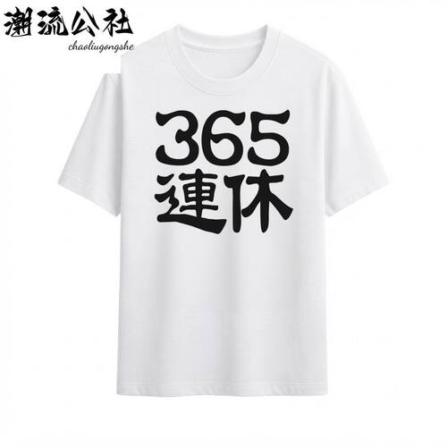 365天连休假日 恶搞日系文字印花短袖T恤男女同款纯棉上衣夏季