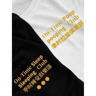 準时睡觉/拉屎俱樂部 趣味文字男女短袖T恤纯棉印花出街通勤休闲