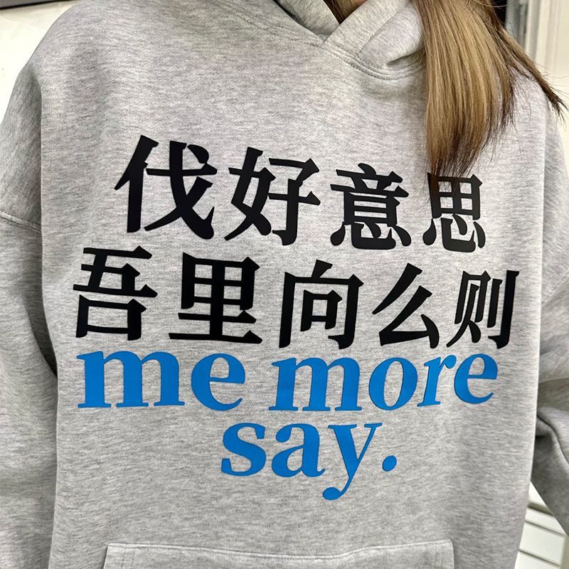 伐好意思 吾里向么则趣味文字精神状态连帽卫衣秋冬潮长袖男女