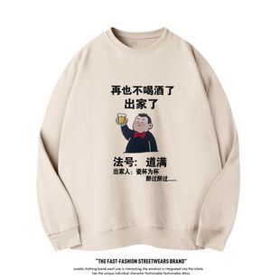 再也不喝酒了法号道满男喝酒文字创意圆领卫衣兄弟聚会衣服秋冬