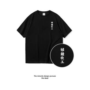 够钟收工 趣味搞笑粤语俗语文字短袖T恤男宽松纯棉半袖大码衣服潮